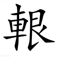 【𨋨】汉语字典