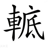 【𨌮】汉语字典