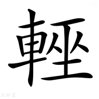 【𨌻】汉语字典