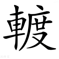 【𨍏】汉语字典