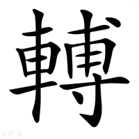 【𨍭】汉语字典