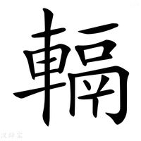 【𨍮】汉语字典