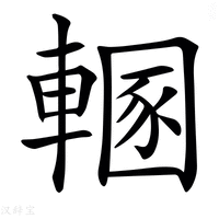 【𨍲】汉语字典