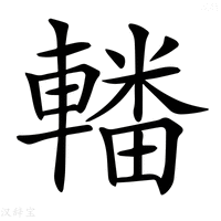 【𨎚】汉语字典