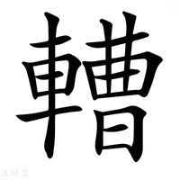 【𨎝】汉语字典