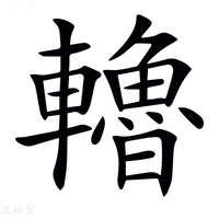 【𨏗】汉语字典