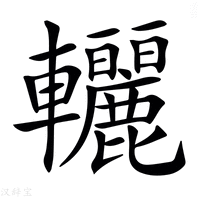 【𨐀】汉语字典
