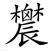 【𨑋】汉语字典