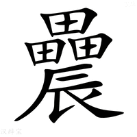 【𨑌】汉语字典