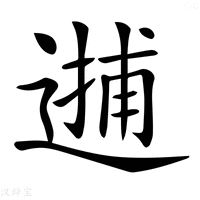 【𨕝】汉语字典