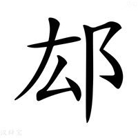 【𨙿】汉语字典