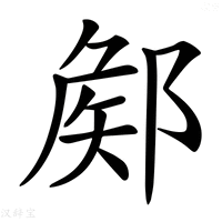 【𨜫】汉语字典