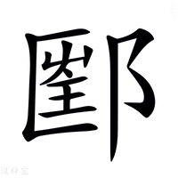 【𨝇】汉语字典
