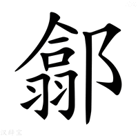 【𨝫】汉语字典