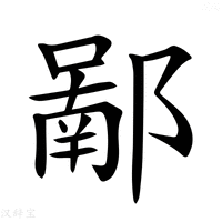 【𨝿】汉语字典