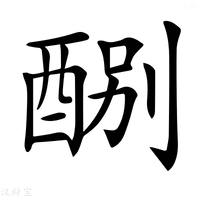 【𨡊】汉语字典