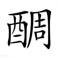 【𨡑】汉语字典