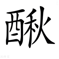 【𨡲】汉语字典