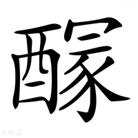 【𨢊】汉语字典