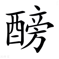 【𨢐】汉语字典