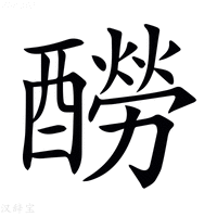 【𨣃】汉语字典