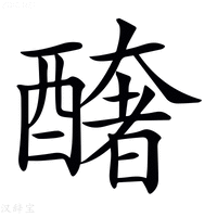 【𨣍】汉语字典