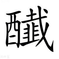 【𨣲】汉语字典