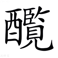 【𨣸】汉语字典