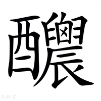 【𨤉】汉语字典