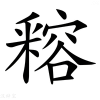 【𨤛】汉语字典