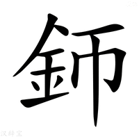 【𨥚】汉语字典