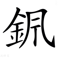 【𨥩】汉语字典
