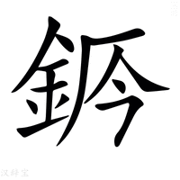 【𨦄】汉语字典