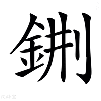 【𨦕】汉语字典