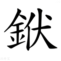 【𨦛】汉语字典
