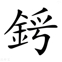 【𨦜】汉语字典
