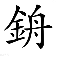 【𨦞】汉语字典