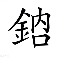 【𨦳】汉语字典