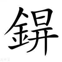 【𨨊】汉语字典