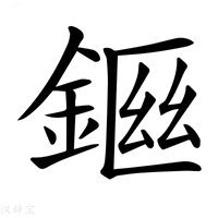 【𨨙】汉语字典