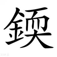 【𨨰】汉语字典