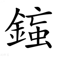 【𨨸】汉语字典