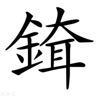 【𨨹】汉语字典
