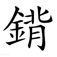 【𨩈】汉语字典