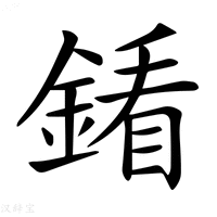 【𨩢】汉语字典