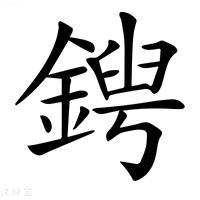 【𨩤】汉语字典