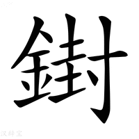【𨩥】汉语字典