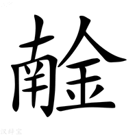【𨩧】汉语字典