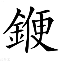 【𨩫】汉语字典