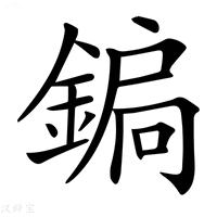 【𨩮】汉语字典